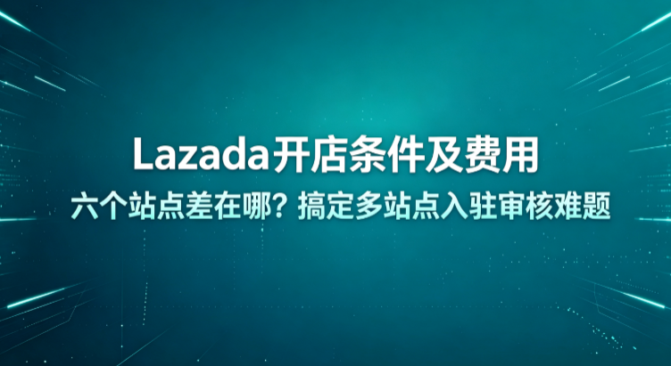 Lazada店铺运营