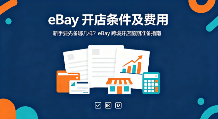 eBay开店