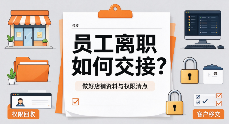 员工离职交接
