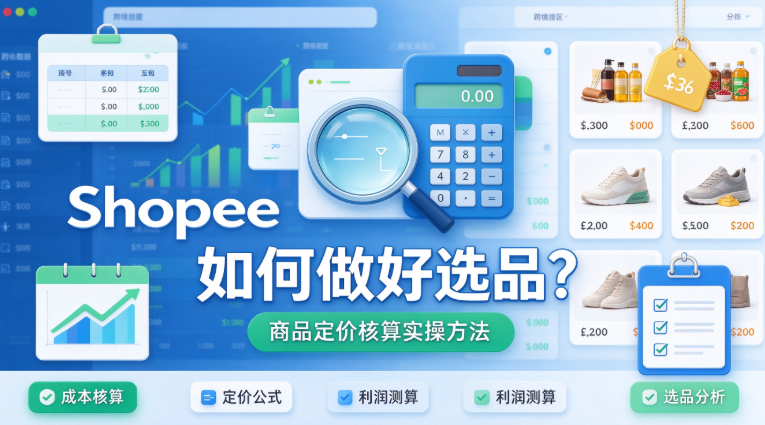 Shopee选品