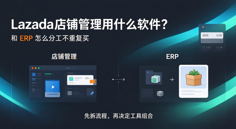 Lazada 运营工具选型