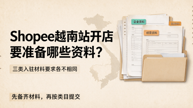 Shopee 越南站开店要准备哪些资料？三类入驻材料要求各不相同